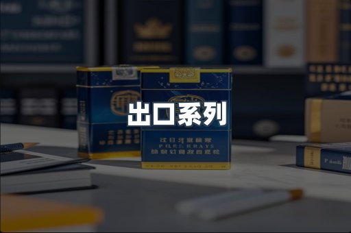 出口系列